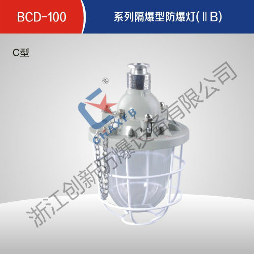 BCD-100系列隔爆型防爆灯(ⅡB)C型