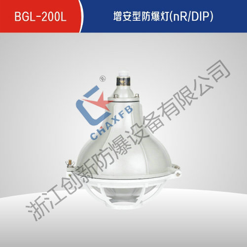 BGL-200L增安型防爆灯(nR、DIP)
