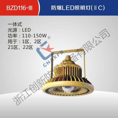 BZD116-III防爆LED照明灯(IIC)