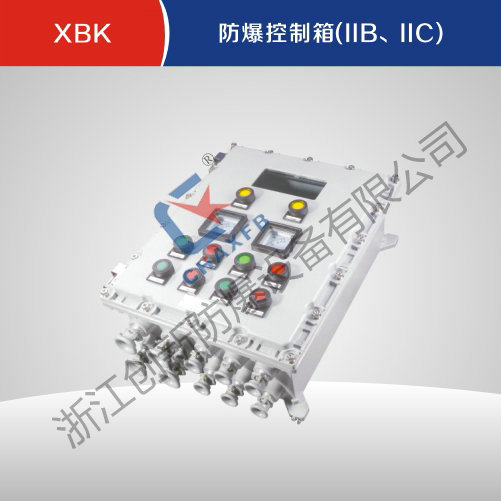 XBK防爆控制箱(IIB、IIC)