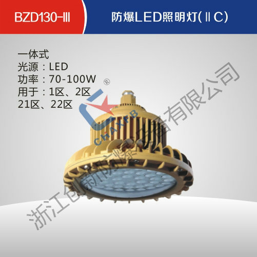 BZD130-III防爆LED照明灯(IIC)
